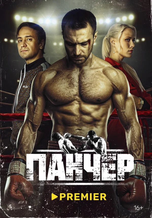 Панчер 2024 постер